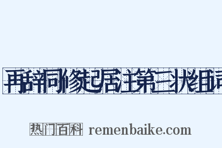 再辞同修起居注第三状组词是什么意思的图片